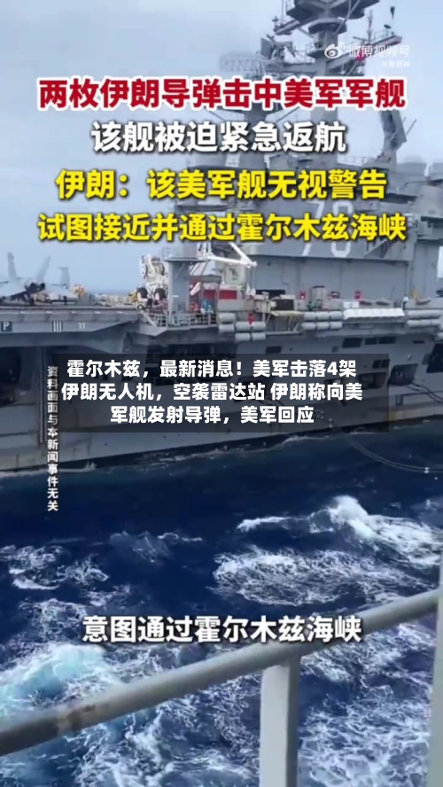 霍尔木兹，最新消息！美军击落4架伊朗无人机	，空袭雷达站 伊朗称向美军舰发射导弹，美军回应-第2张图片