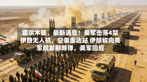 霍尔木兹，最新消息！美军击落4架伊朗无人机	，空袭雷达站 伊朗称向美军舰发射导弹，美军回应-第3张图片