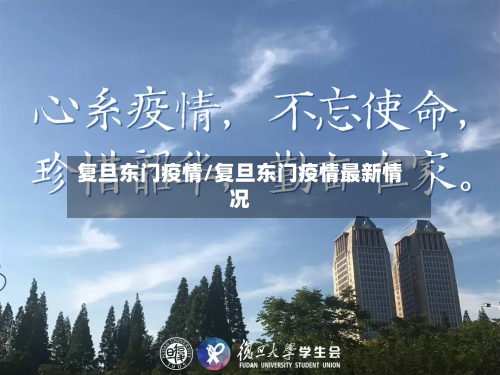 复旦东门疫情/复旦东门疫情最新情况-第2张图片