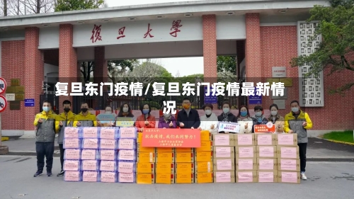 复旦东门疫情/复旦东门疫情最新情况-第3张图片