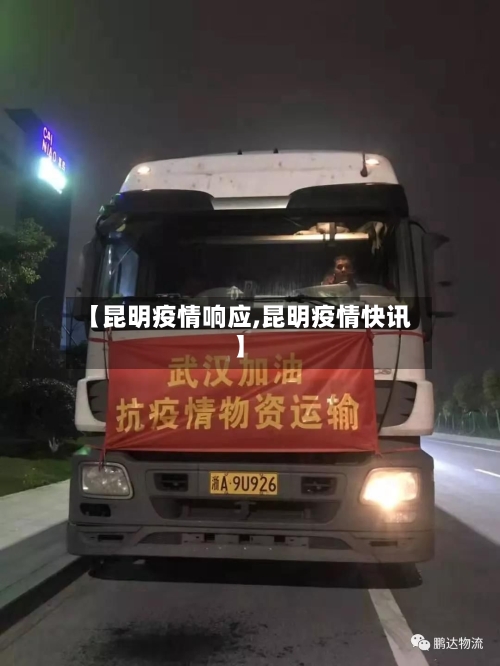 【昆明疫情响应,昆明疫情快讯】-第2张图片