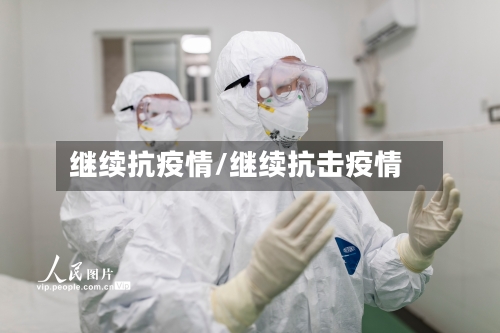 继续抗疫情/继续抗击疫情