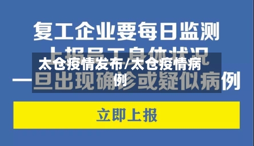 太仓疫情发布/太仓疫情病例