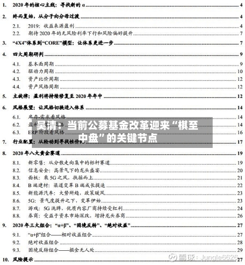吴清：当前公募基金改革迎来“棋至中盘”的关键节点