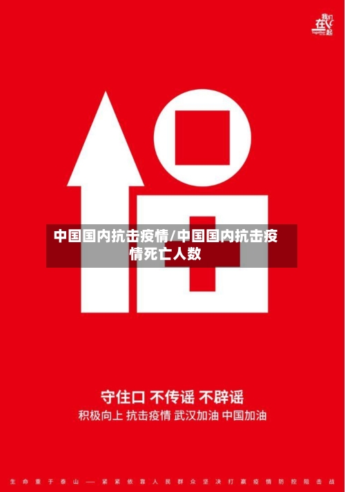 中国国内抗击疫情/中国国内抗击疫情死亡人数-第2张图片