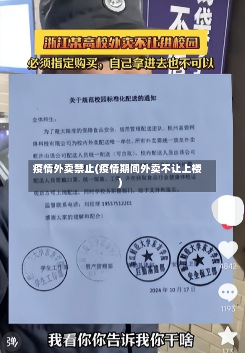 疫情外卖禁止(疫情期间外卖不让上楼)
