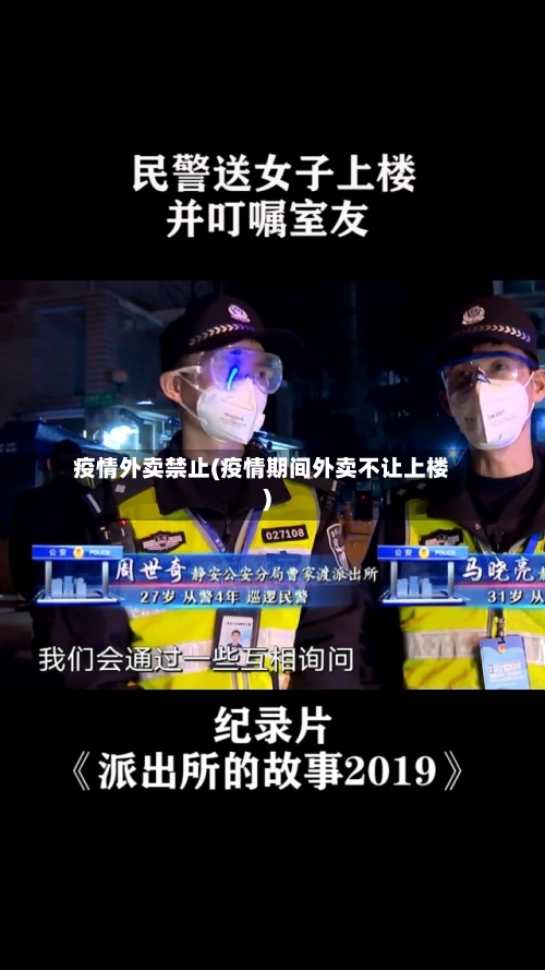 疫情外卖禁止(疫情期间外卖不让上楼)-第3张图片