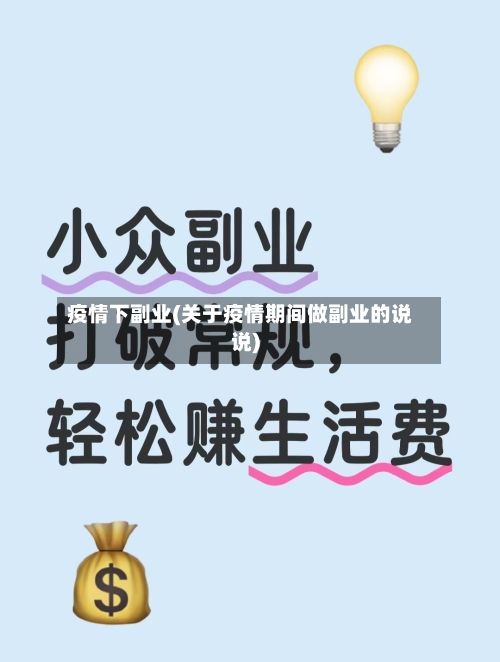 疫情下副业(关于疫情期间做副业的说说)-第2张图片