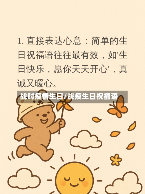 战时疫情生日/战疫生日祝福语-第2张图片