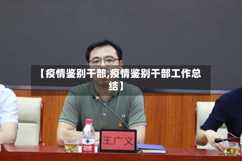 【疫情鉴别干部,疫情鉴别干部工作总结】-第2张图片