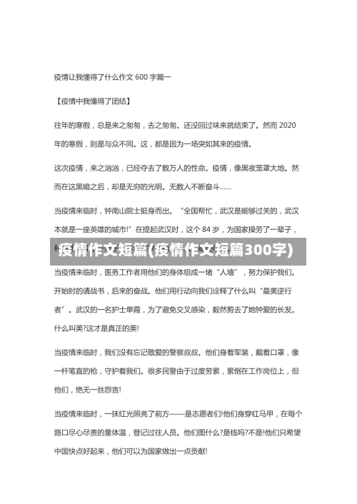疫情作文短篇(疫情作文短篇300字)
