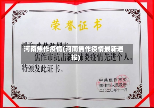 河南焦作疫情(河南焦作疫情最新通报)-第3张图片