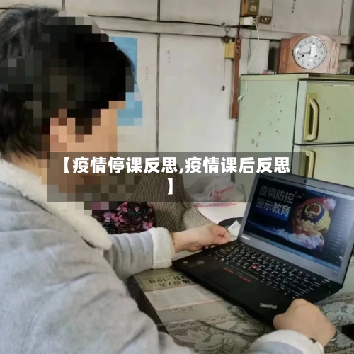 【疫情停课反思,疫情课后反思】-第2张图片