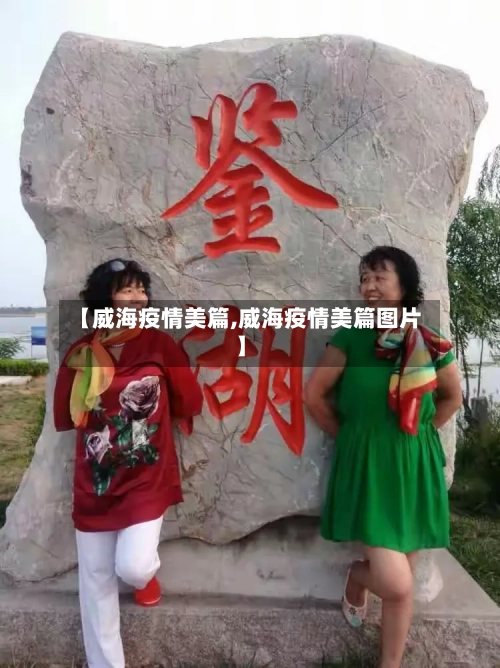 【威海疫情美篇,威海疫情美篇图片】