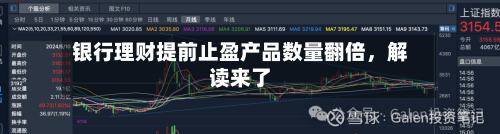 银行理财提前止盈产品数量翻倍，解读来了-第2张图片