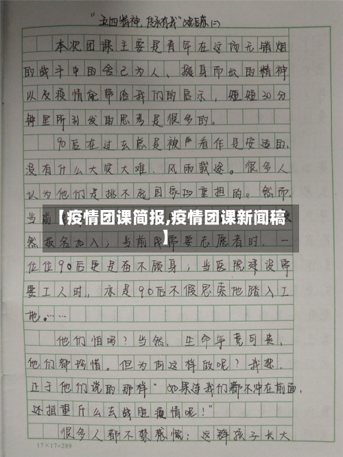 【疫情团课简报,疫情团课新闻稿】