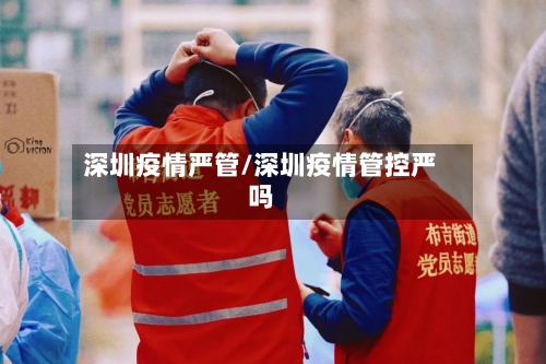 深圳疫情严管/深圳疫情管控严吗-第2张图片