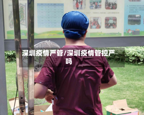 深圳疫情严管/深圳疫情管控严吗-第3张图片