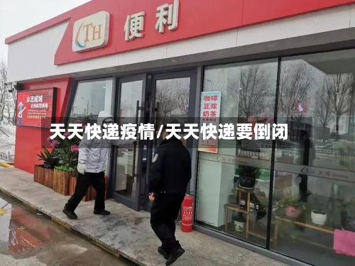 天天快递疫情/天天快递要倒闭-第3张图片