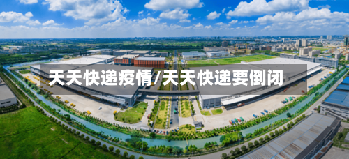 天天快递疫情/天天快递要倒闭