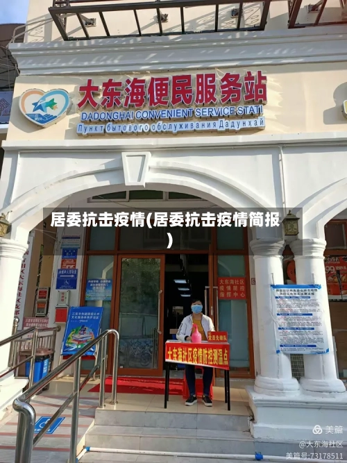 居委抗击疫情(居委抗击疫情简报)-第2张图片