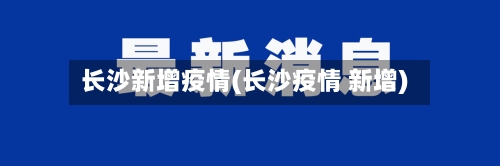 长沙新增疫情(长沙疫情 新增)