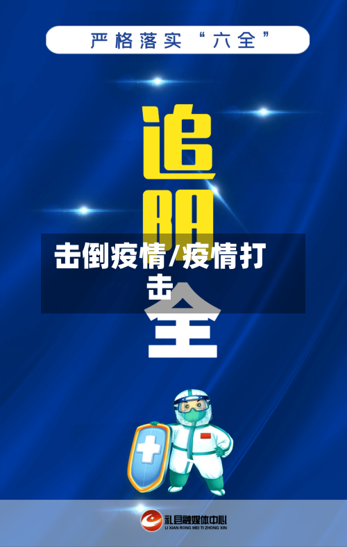 击倒疫情/疫情打击