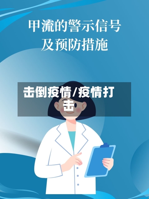 击倒疫情/疫情打击-第3张图片