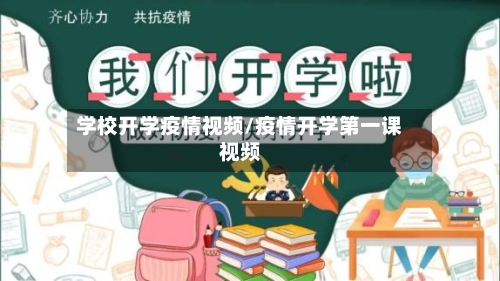 学校开学疫情视频/疫情开学第一课视频