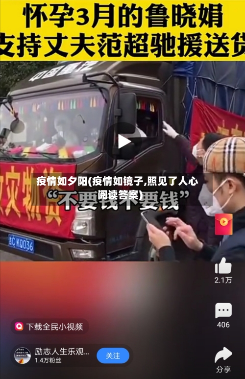 疫情如夕阳(疫情如镜子,照见了人心阅读答案)