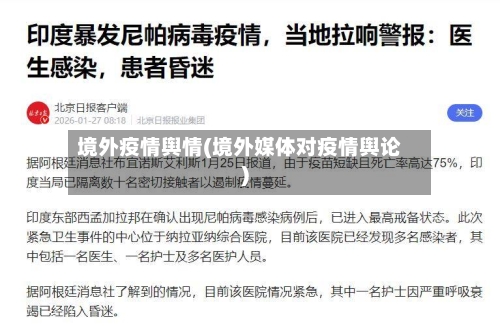 境外疫情舆情(境外媒体对疫情舆论)-第2张图片