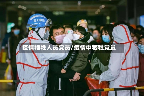 疫情牺牲人员党员/疫情中牺牲党员-第2张图片