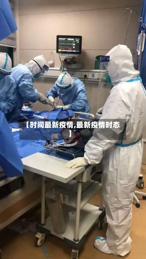 【时间最新疫情,最新疫情时态】-第2张图片
