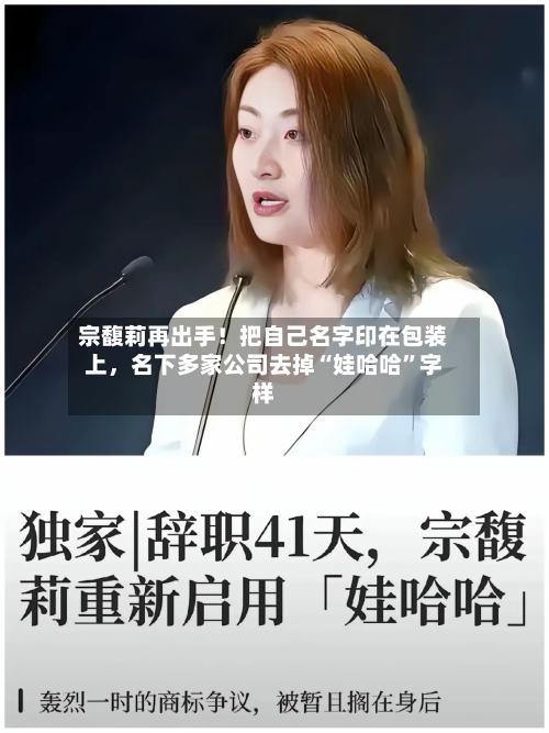 宗馥莉再出手！把自己名字印在包装上	，名下多家公司去掉“娃哈哈”字样-第2张图片