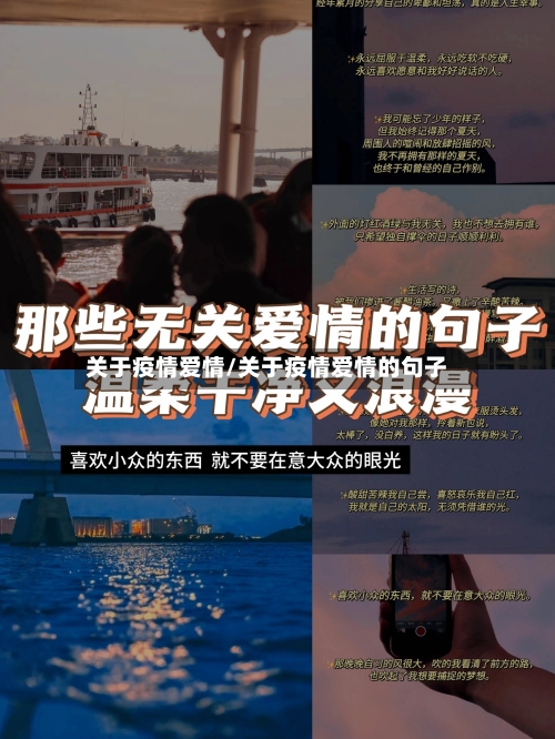 关于疫情爱情/关于疫情爱情的句子-第3张图片