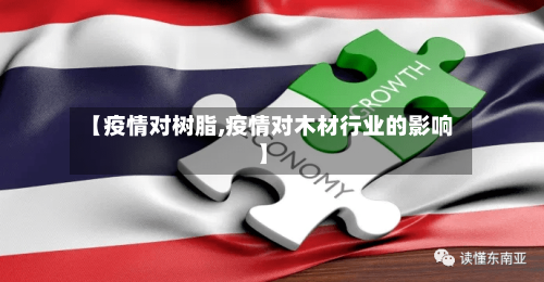 【疫情对树脂,疫情对木材行业的影响】-第3张图片