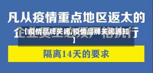 【疫情品牌关闭,疫情品牌关闭通知】-第2张图片