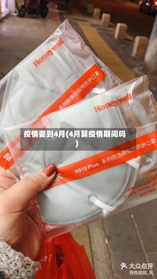疫情要到4月(4月算疫情期间吗)-第2张图片