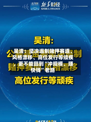 吴清:坚决遏制赌押赛道、风格漂移、高位发行等顽疾,更不能回到“冲规模、赚快钱”老路
