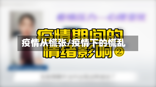 疫情从慌张/疫情下的慌乱-第2张图片