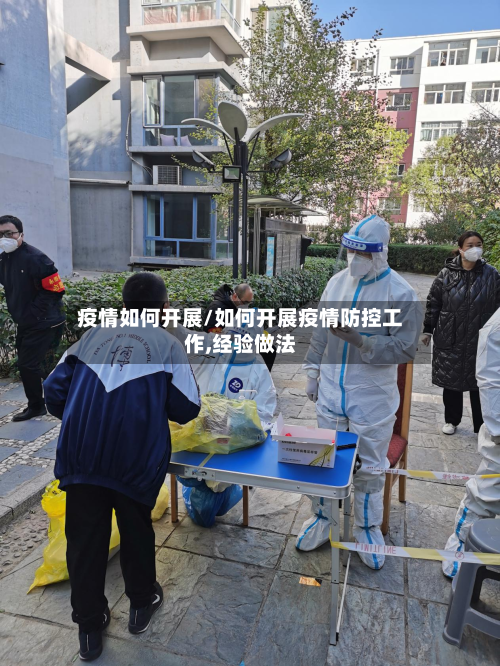 疫情如何开展/如何开展疫情防控工作,经验做法-第3张图片