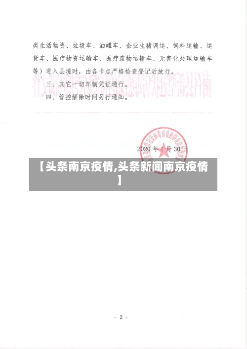 【头条南京疫情,头条新闻南京疫情】