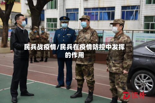 民兵战疫情/民兵在疫情防控中发挥的作用