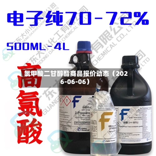 氯甲酸二甘醇酯商品报价动态（2026-06-06）-第2张图片