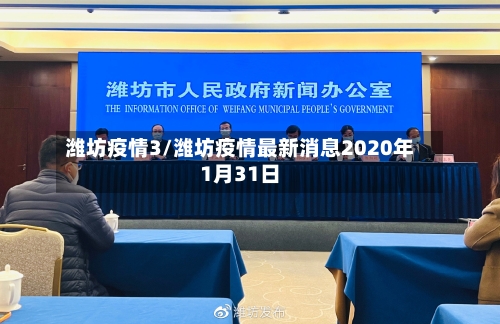 潍坊疫情3/潍坊疫情最新消息2020年1月31日