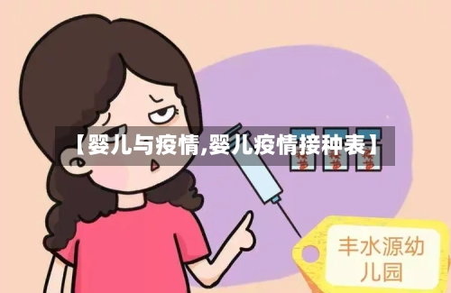 【婴儿与疫情,婴儿疫情接种表】-第2张图片