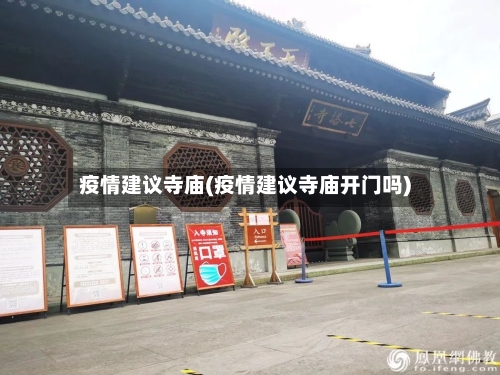 疫情建议寺庙(疫情建议寺庙开门吗)-第3张图片