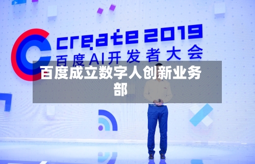百度成立数字人创新业务部