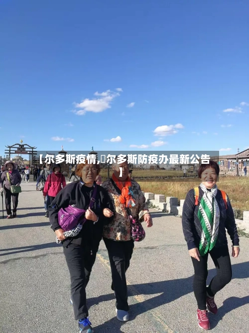 【尔多斯疫情,卾尔多斯防疫办最新公告】