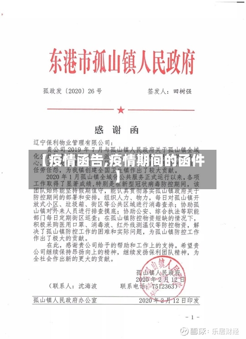 【疫情函告,疫情期间的函件】-第3张图片